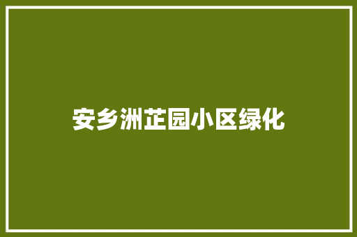 安乡洲芷园小区绿化