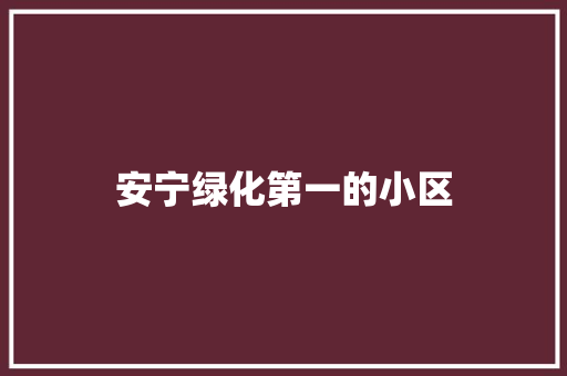 安宁绿化第一的小区