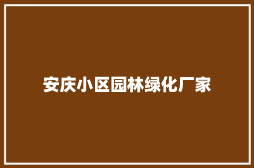 安庆小区园林绿化厂家