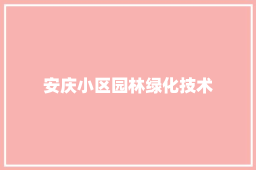 安庆小区园林绿化技术