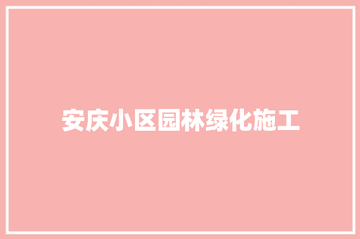 安庆小区园林绿化施工
