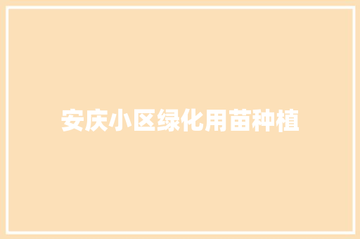 安庆小区绿化用苗种植
