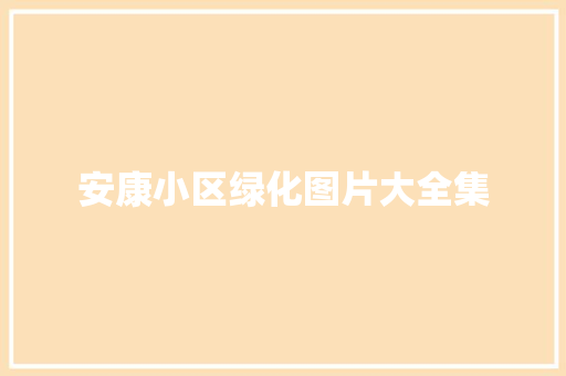 安康小区绿化图片大全集