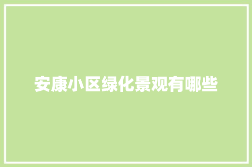 安康小区绿化景观有哪些