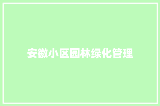 安徽小区园林绿化管理