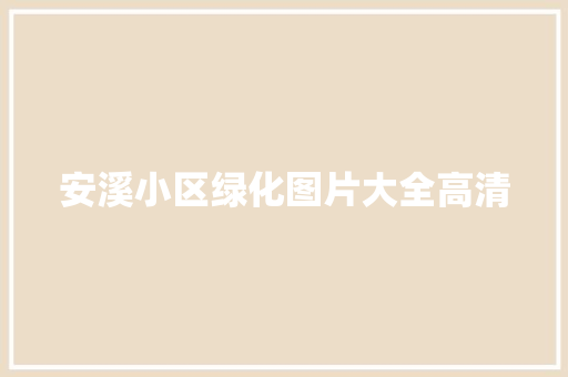 安溪小区绿化图片大全高清