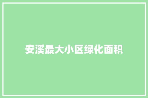 安溪最大小区绿化面积