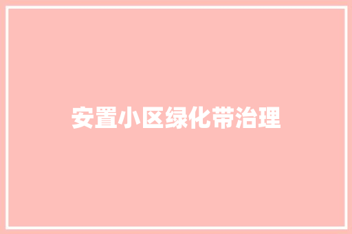 安置小区绿化带治理