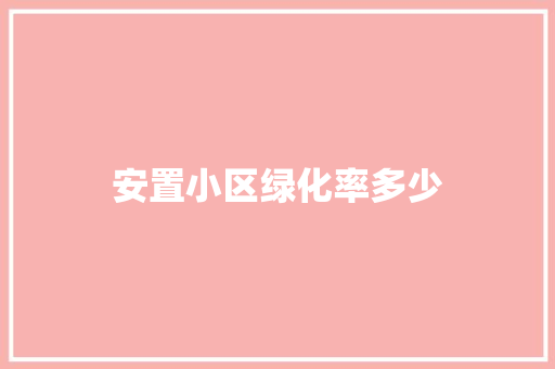 安置小区绿化率多少