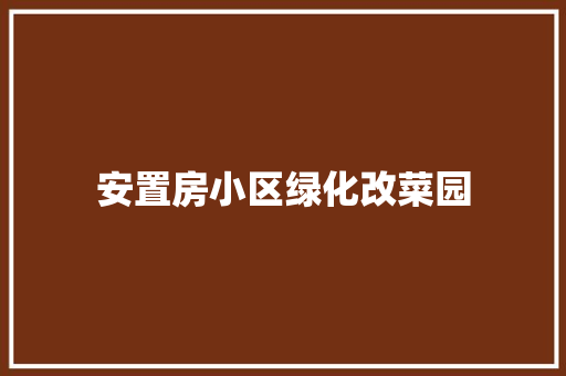 安置房小区绿化改菜园