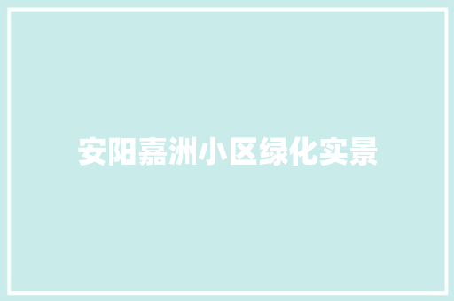 安阳嘉洲小区绿化实景