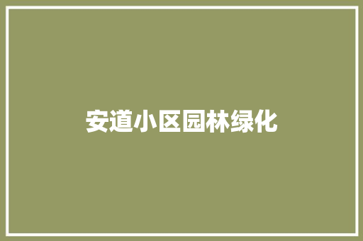 安道小区园林绿化
