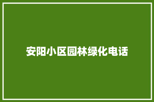 安阳小区园林绿化电话