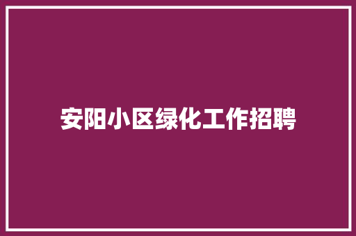 安阳小区绿化工作招聘