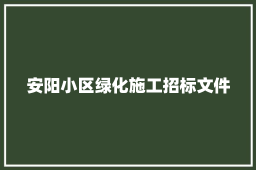 安阳小区绿化施工招标文件