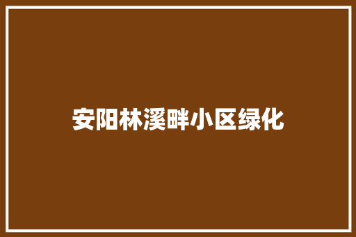安阳林溪畔小区绿化 林木育苗