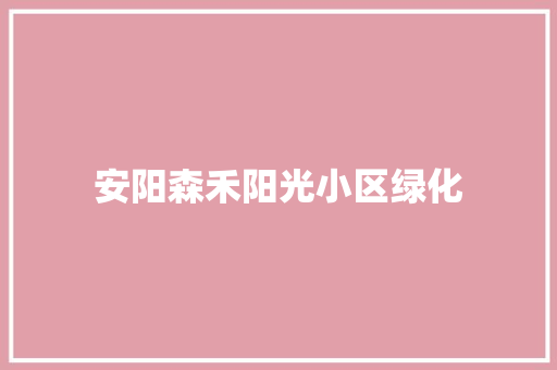 安阳森禾阳光小区绿化