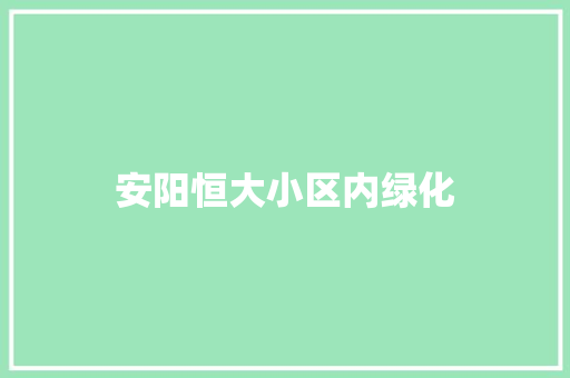 安阳恒大小区内绿化