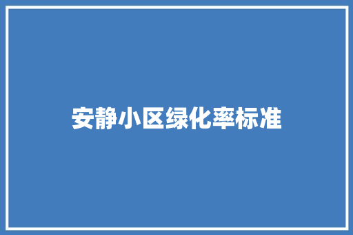 安静小区绿化率标准