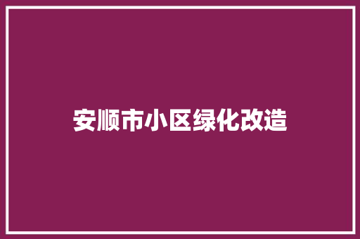 安顺市小区绿化改造