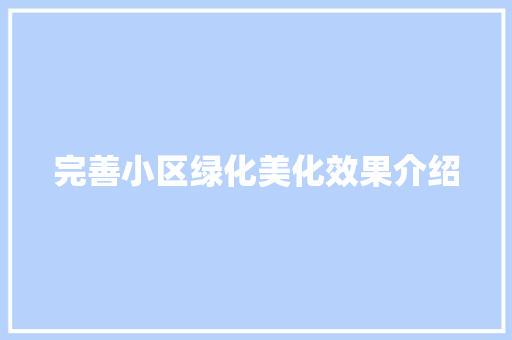 完善小区绿化美化效果介绍