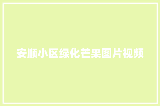 安顺小区绿化芒果图片视频