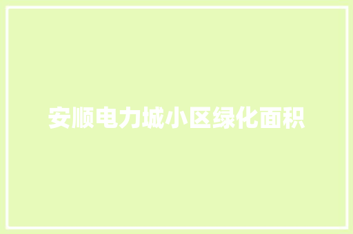 安顺电力城小区绿化面积