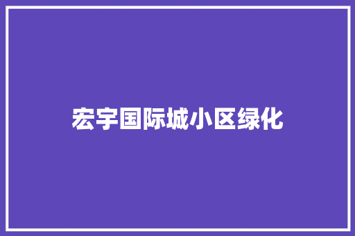 宏宇国际城小区绿化