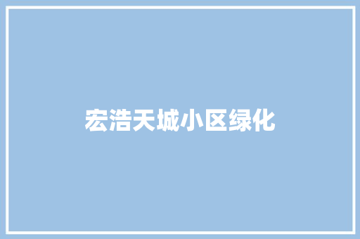 宏浩天城小区绿化