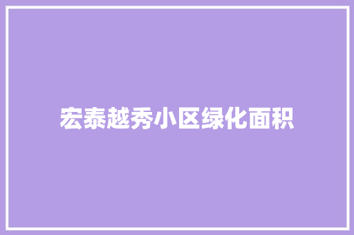 宏泰越秀小区绿化面积