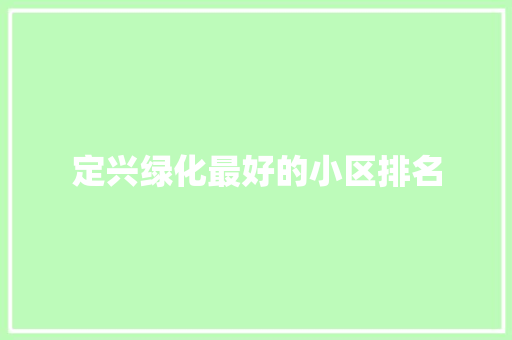 定兴绿化最好的小区排名