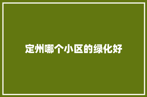 定州哪个小区的绿化好