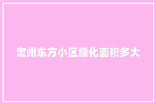 定州东方小区绿化面积多大