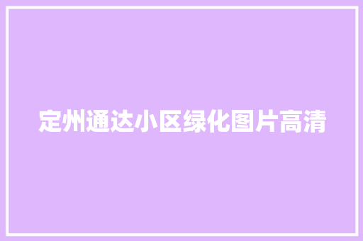 定州通达小区绿化图片高清