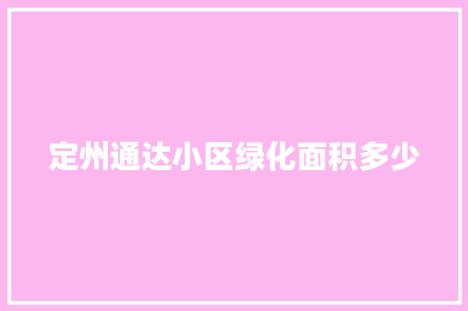 定州通达小区绿化面积多少