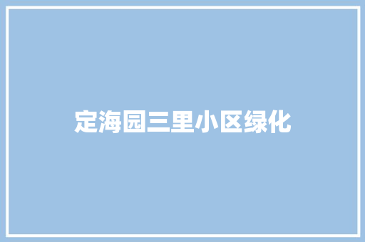 定海园三里小区绿化