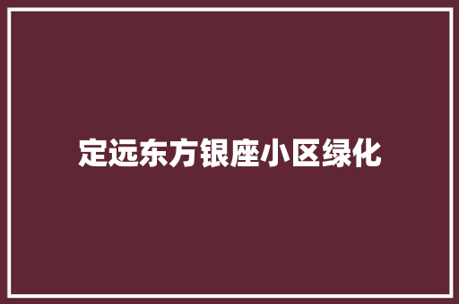 定远东方银座小区绿化