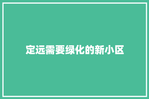 定远需要绿化的新小区