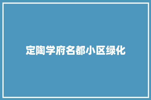 定陶学府名都小区绿化