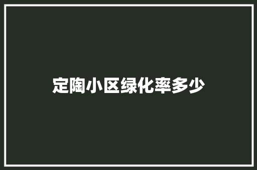 定陶小区绿化率多少
