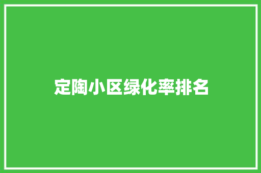 定陶小区绿化率排名