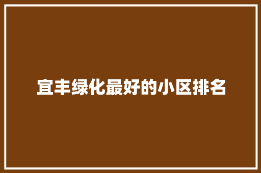 宜丰绿化最好的小区排名