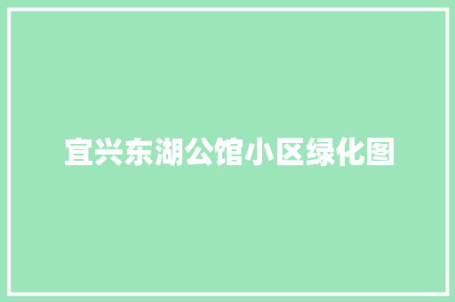 宜兴东湖公馆小区绿化图