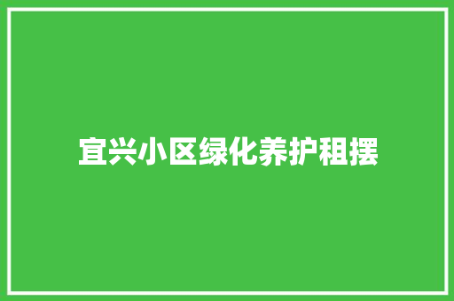 宜兴小区绿化养护租摆