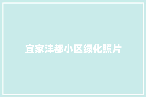 宜家沣都小区绿化照片