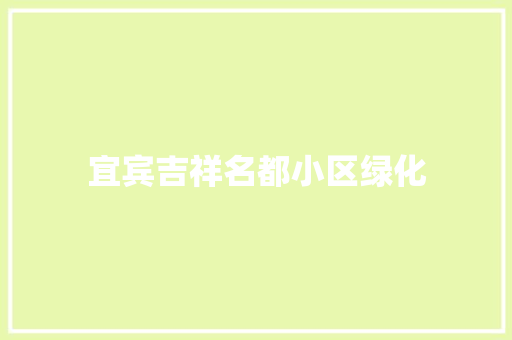 宜宾吉祥名都小区绿化
