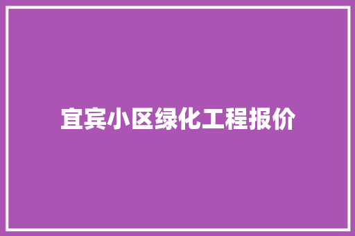 宜宾小区绿化工程报价 嫁接育苗