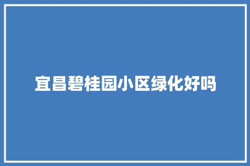 宜昌碧桂园小区绿化好吗
