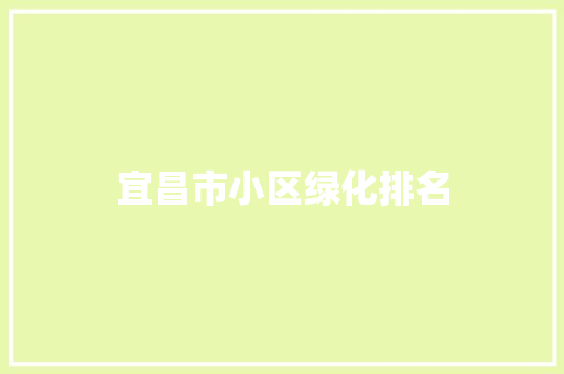 宜昌市小区绿化排名