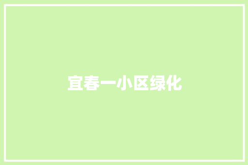 宜春一小区绿化